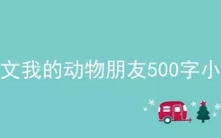 作文我的动物朋友500字小狗