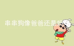 串串狗像爸爸还是妈妈