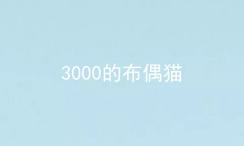 3000的布偶猫