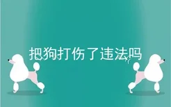 把狗打伤了违法吗