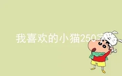 我喜欢的小猫250字