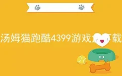 汤姆猫跑酷4399游戏盒下载