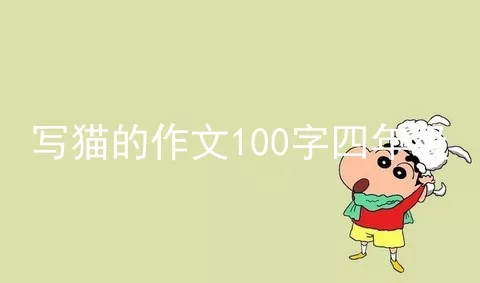 写猫的作文100字四年级