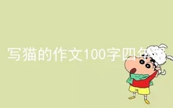 写猫的作文100字四年级