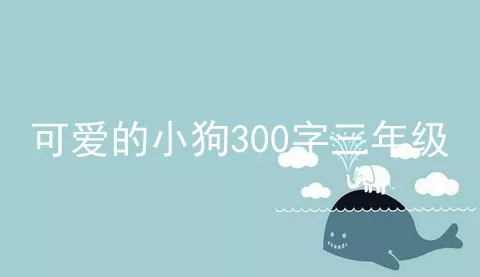 可爱的小狗300字三年级