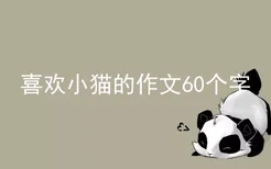 喜欢小猫的作文60个字