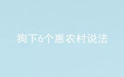 狗下6个崽农村说法