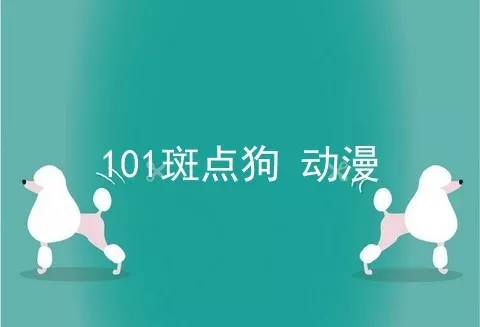 101斑点狗 动漫