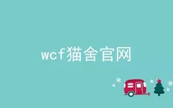 wcf猫舍官网