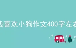 我喜欢小狗作文400字左右