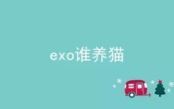 exo谁养猫