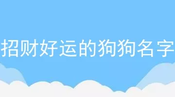 招财好运的狗狗名字