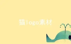 猫logo素材