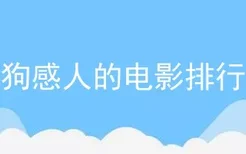 狗狗感人的电影排行榜