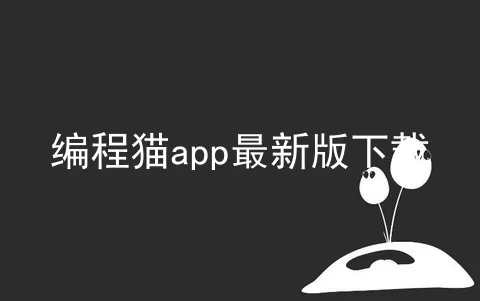 编程猫app最新版下载