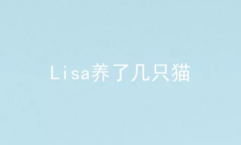 Lisa养了几只猫