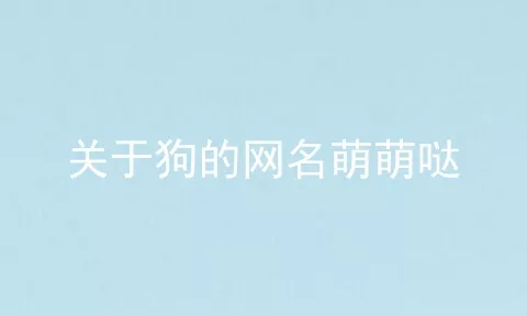 关于狗的网名萌萌哒