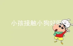 小孩接触小狗好吗