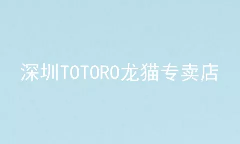 深圳TOTORO龙猫专卖店