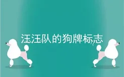 汪汪队的狗牌标志