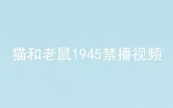 猫和老鼠1945禁播视频