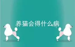 养猫会得什么病