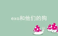 exo和他们的狗