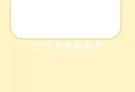 2019天津禁养犬