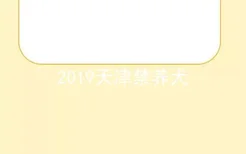 2019天津禁养犬