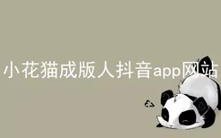 小花猫成版人抖音app网站