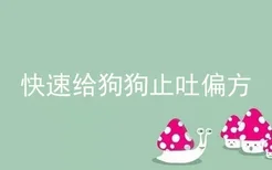 快速给狗狗止吐偏方