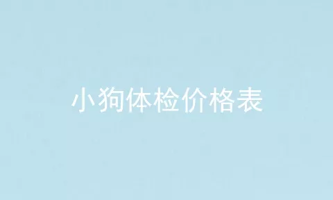 小狗体检价格表