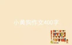 小黄狗作文400字