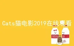 Cats猫电影2019在线观看