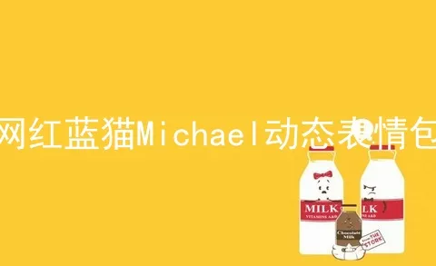 网红蓝猫Michael动态表情包