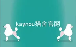 kaynou猫舍官网