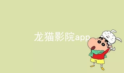 龙猫影院app