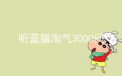 听蓝猫淘气3000问