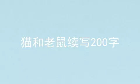 猫和老鼠续写200字