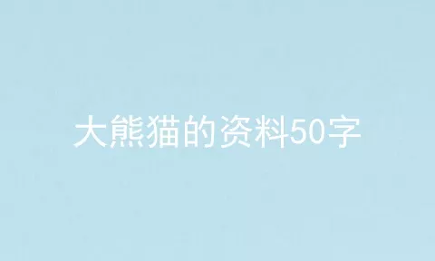 大熊猫的资料50字