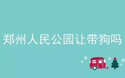 郑州人民公园让带狗吗