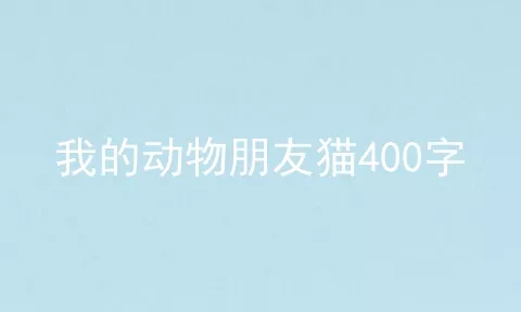 我的动物朋友猫400字