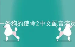 一条狗的使命2中文配音演员