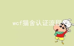 wcf猫舍认证流程