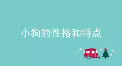 小狗的性格和特点