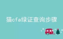 猫cfa绿证查询步骤