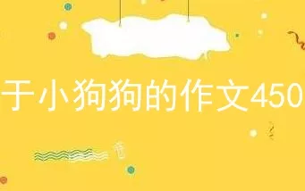 关于小狗狗的作文450字