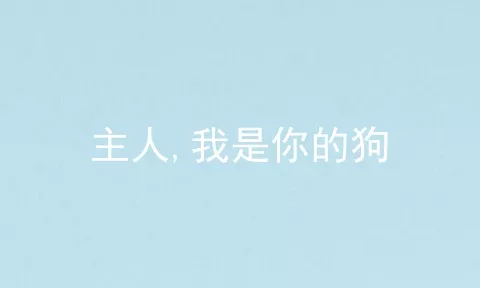 主人,我是你的狗