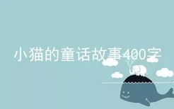 小猫的童话故事400字