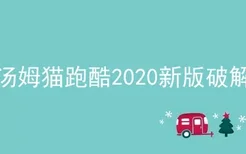 汤姆猫跑酷2020新版破解